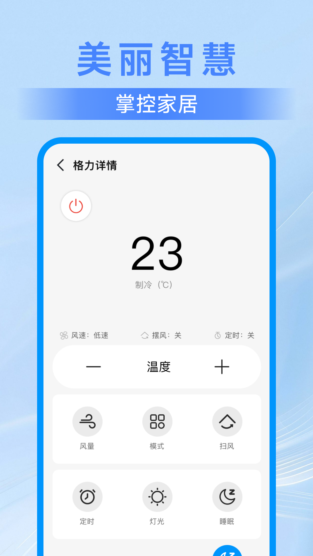 美丽智慧遥控器 1.0.0 安卓版 0