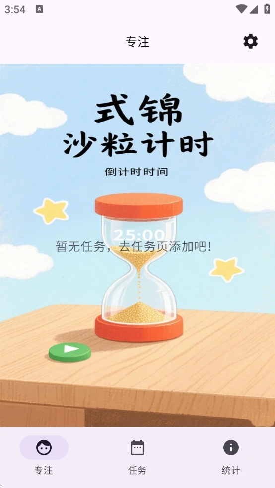 式锦沙粒计时 1.0 安卓版 3
