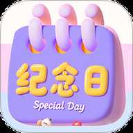 倒数重要纪念日