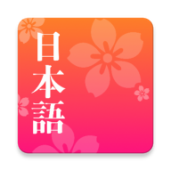简单日语无广告版下载-简单日语去广告版下载