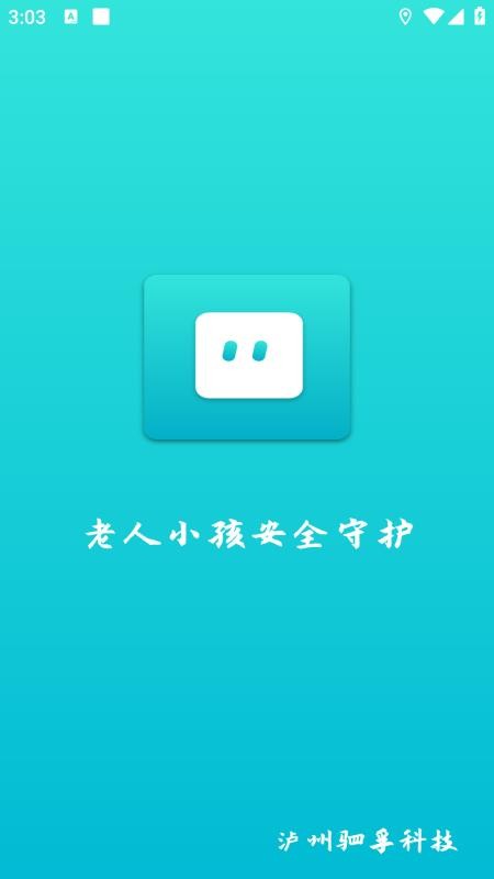 老人小孩安全守护 1.0.3 安卓版 0