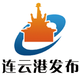 连云港发布新闻