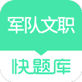 军队文职快题库app下载-军队文职快题库手机版