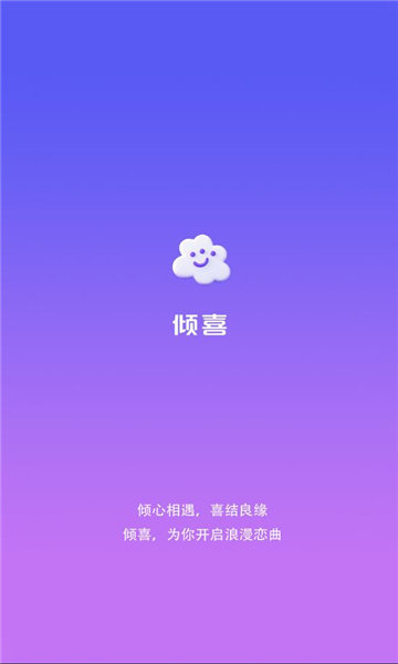 倾喜 1.0.2 官方版 0