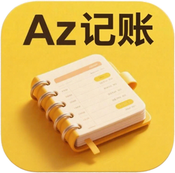 AZ记账