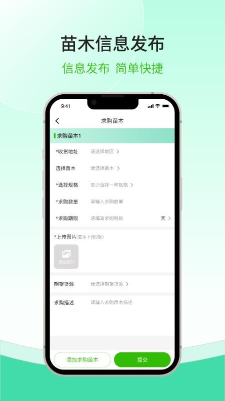 购苗木 1.0.1 官方版 2