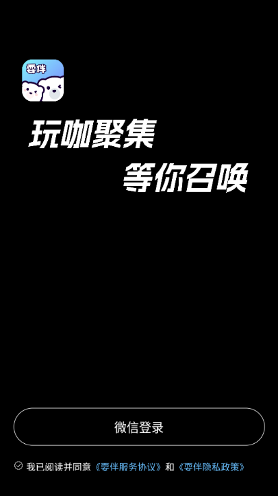 耍伴 1.0.1 安卓版 0