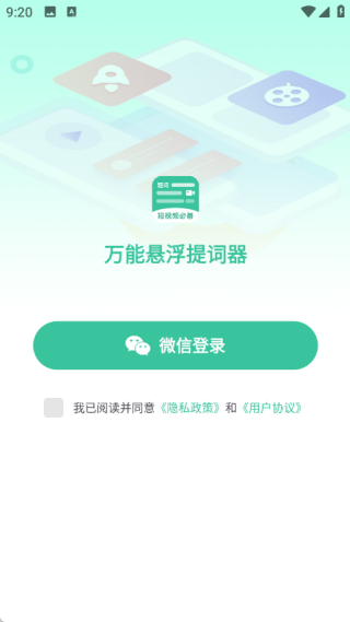 万能悬浮提词器 1.0 安卓版 2