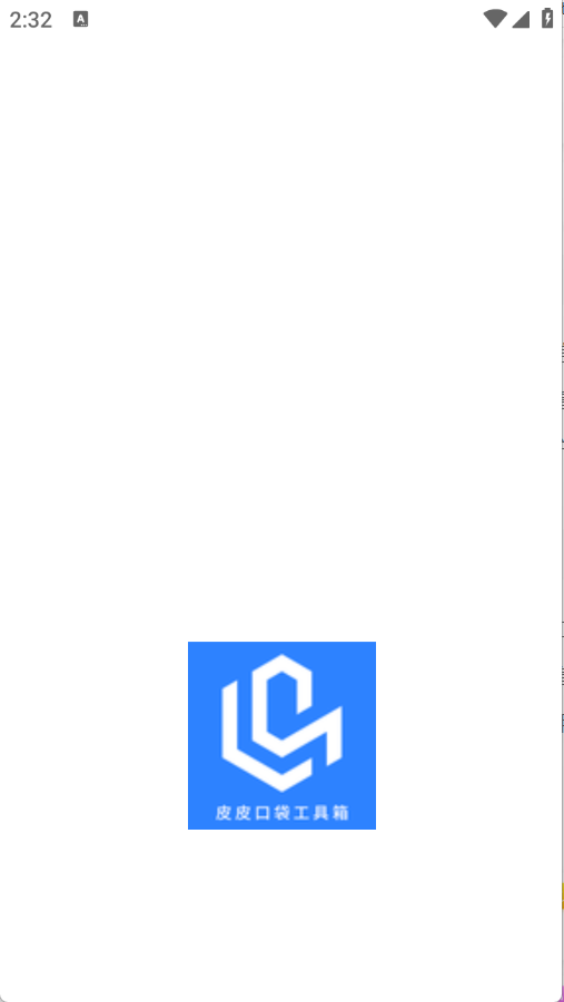 皮皮口袋工具箱 1.1 安卓版 0
