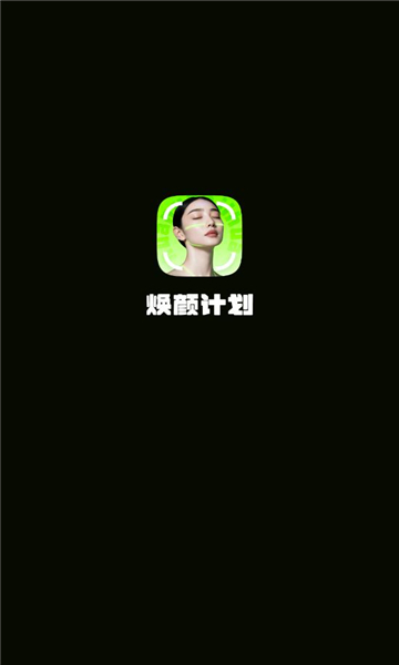 焕颜计划 1.0.0 安卓版 0