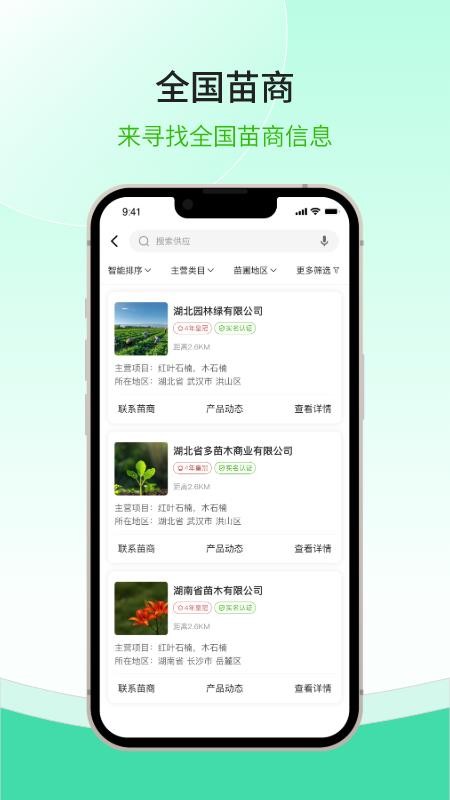 购苗木 1.0.1 官方版 1