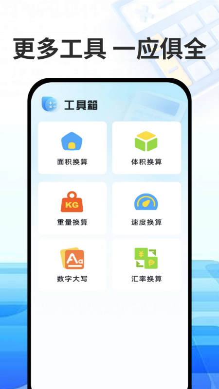 万能免费计算器 1.3 官方版 2
