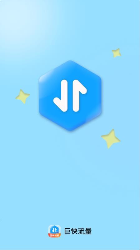 巨快流量 2.0.1 安卓版 2