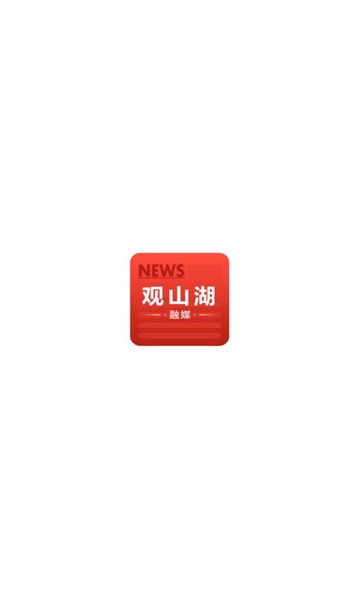 观山湖融媒 v1.0.0 最新版 2