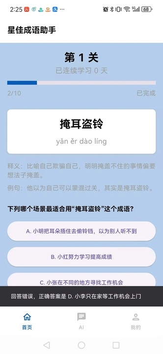 星佳成语助手 1.0.0 安卓版 1