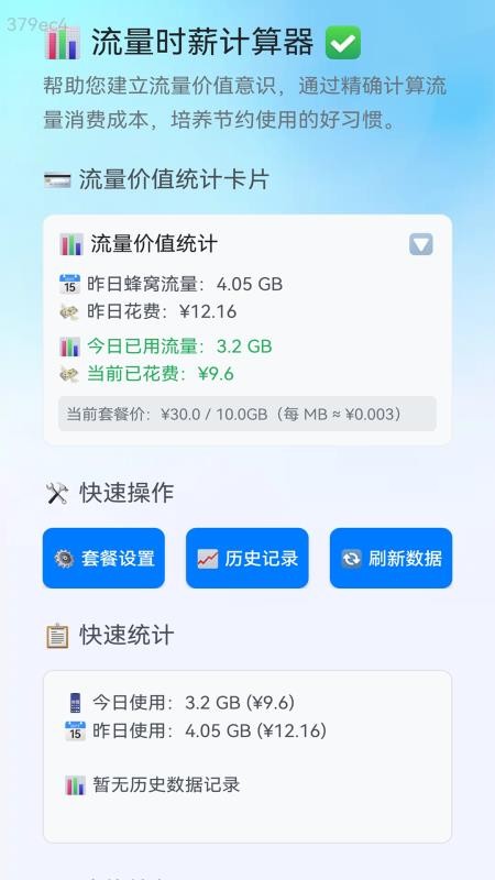 快速流量通 2.0.1 安卓版 1