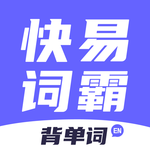 快易词霸app下载-快易词霸官方正版下载