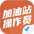 加油站操作员聚题库app下载-加油站操作员聚题库官方版