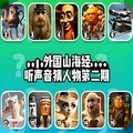 洪荒版山海经