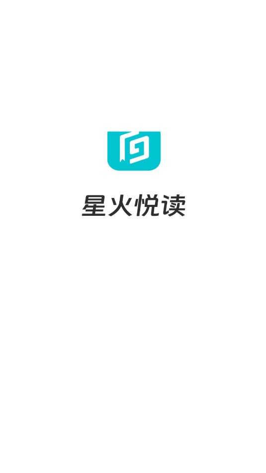 星火悦读 1.0.0 安卓版 0
