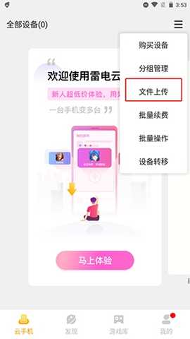 雷电云手机怎么上传手机里的游戏8