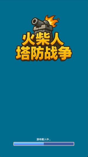 火柴人塔防战争 1.0.0 安卓版 2