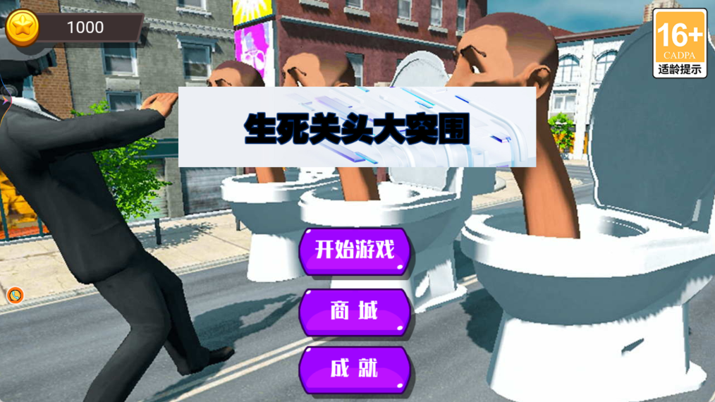 生死关头大突围 1.0 安卓版 1