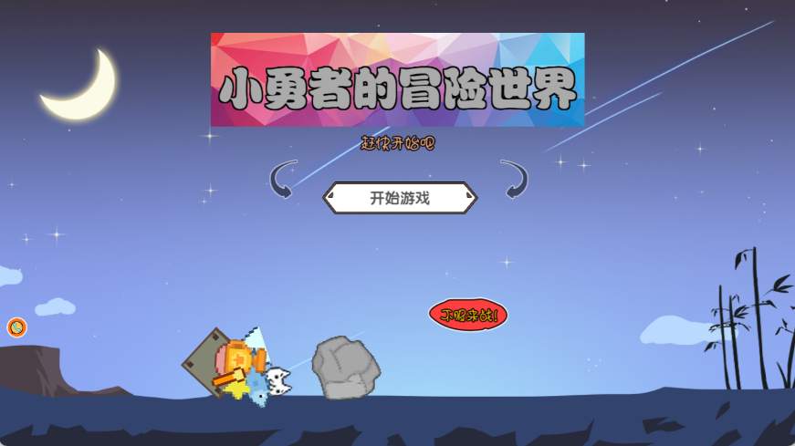 小勇者的冒险世界 4.8.12 安卓版 2