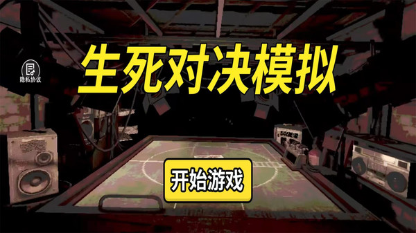 生死对决模拟 1.0 安卓版 0