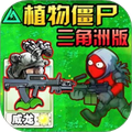 植物变异僵尸作战