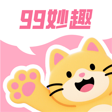 99妙趣