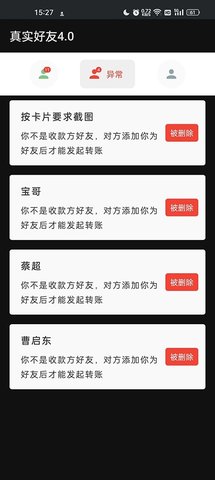 真实好友6.0 4.0 最新版 3