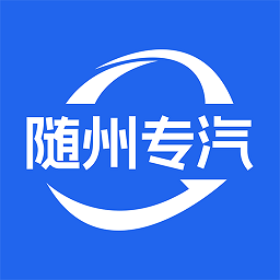 随州专汽网