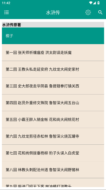 四大古典名著 8.7.0 安卓版 2