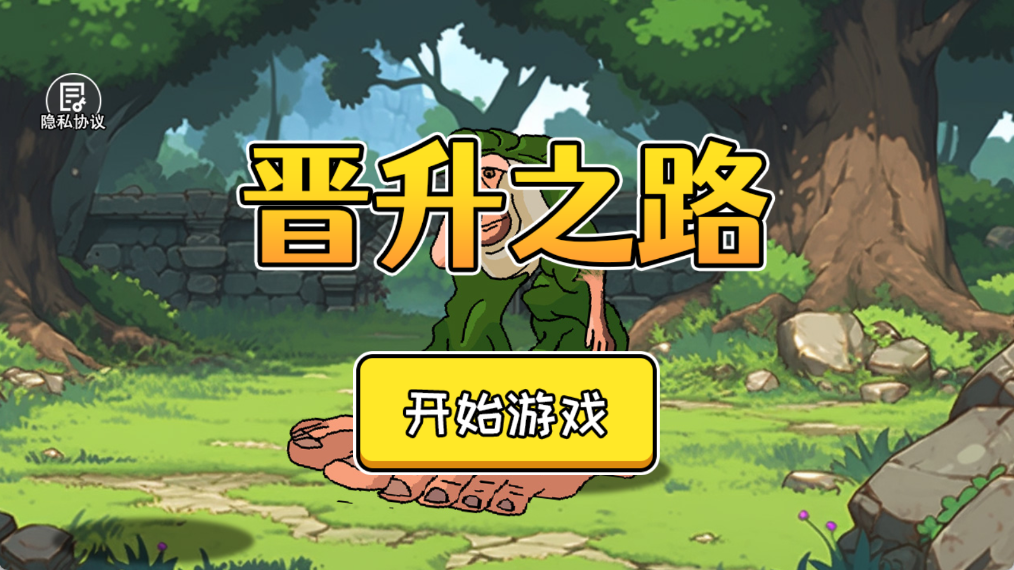 晋升之路 1.0 安卓版 1