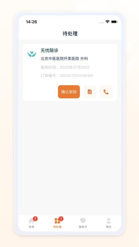 愈程陪诊师 1.0.3 官方版 1