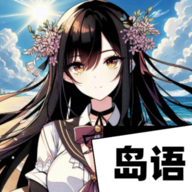 岛语