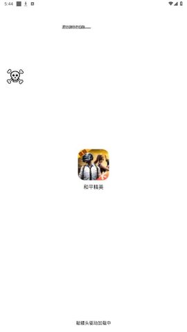 骷髅头直装 1.0 安卓版 1