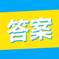 大学答案君课程