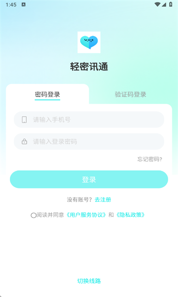 轻密讯通 1.0.0 最新版 0