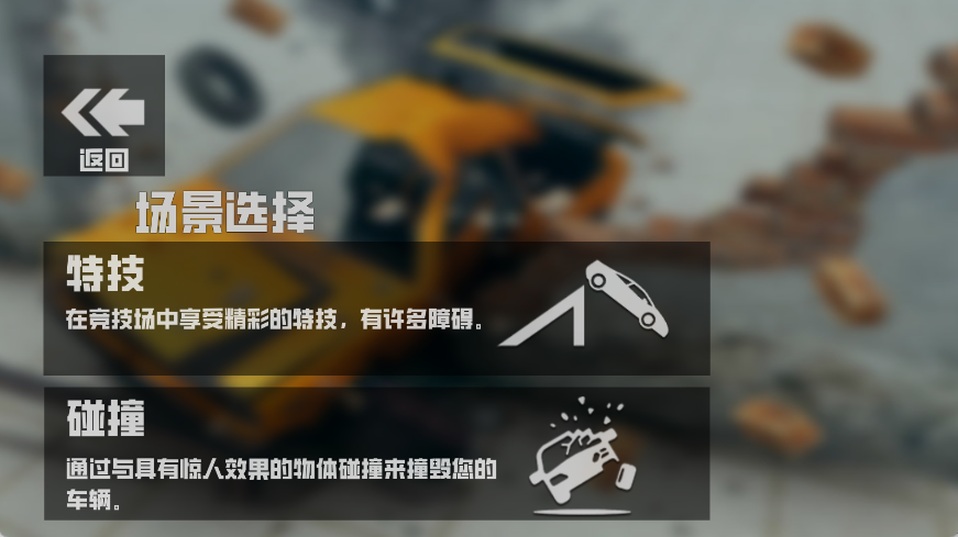 公路车祸模拟 1.1 安卓版 2