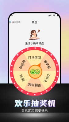 可可丁转盘做决定 1.0 安卓版 1