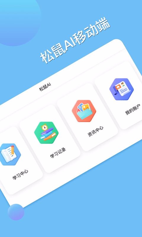 松鼠AI学习 1.0.5 安卓版 1
