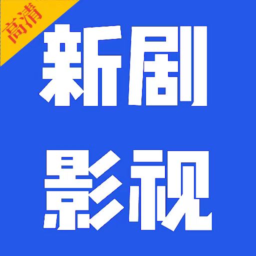 新剧影视大全极速版