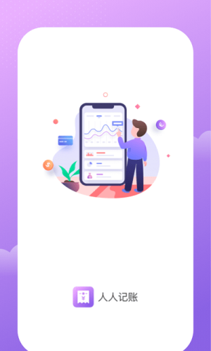 人人记账 1.0.0 官方版 0