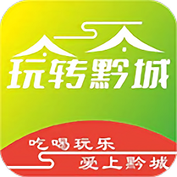 玩转黔城下载app-玩转黔城客户端