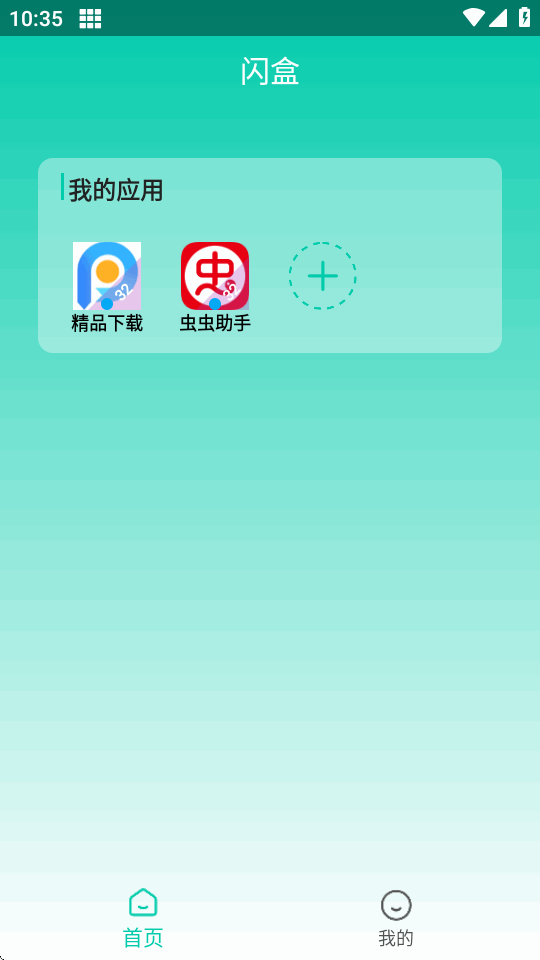 闪盒 9.9 安卓版 2
