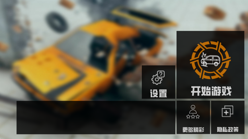 公路车祸模拟 1.1 安卓版 1