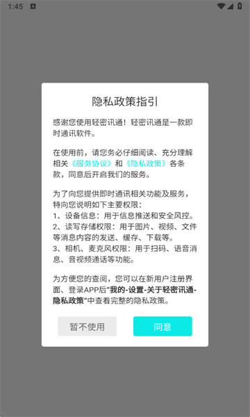 轻密讯通 1.0.0 最新版 2