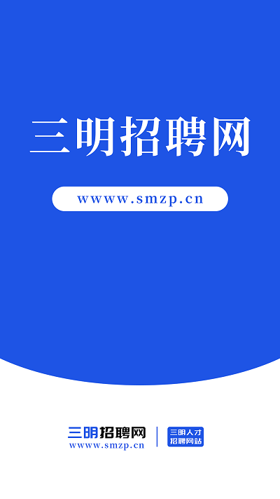 三明招聘网 1.0.0 安卓版 1